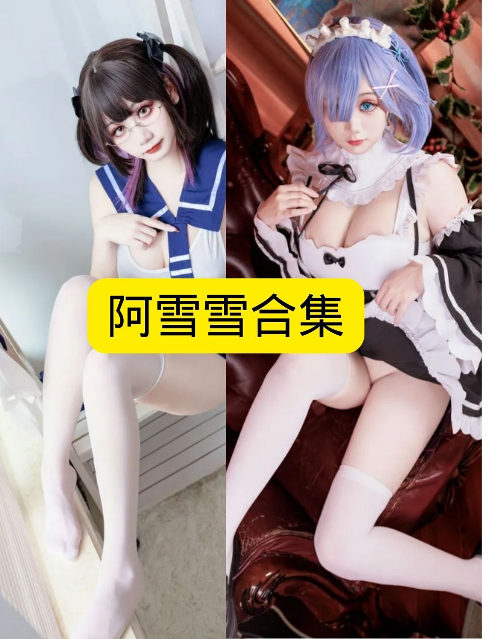 阿雪雪 魅惑 雷姆女仆Cos写真图片以及视频资源合集