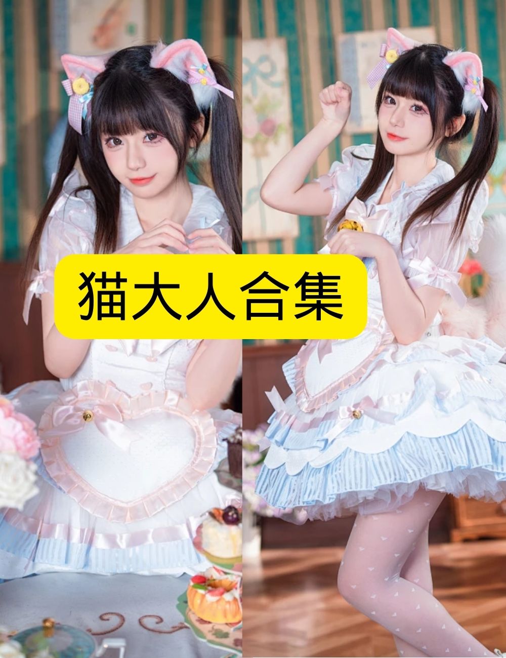 萝莉少女控 甜美猫大人 粉嫩少女系诱惑写真套图合集下载
