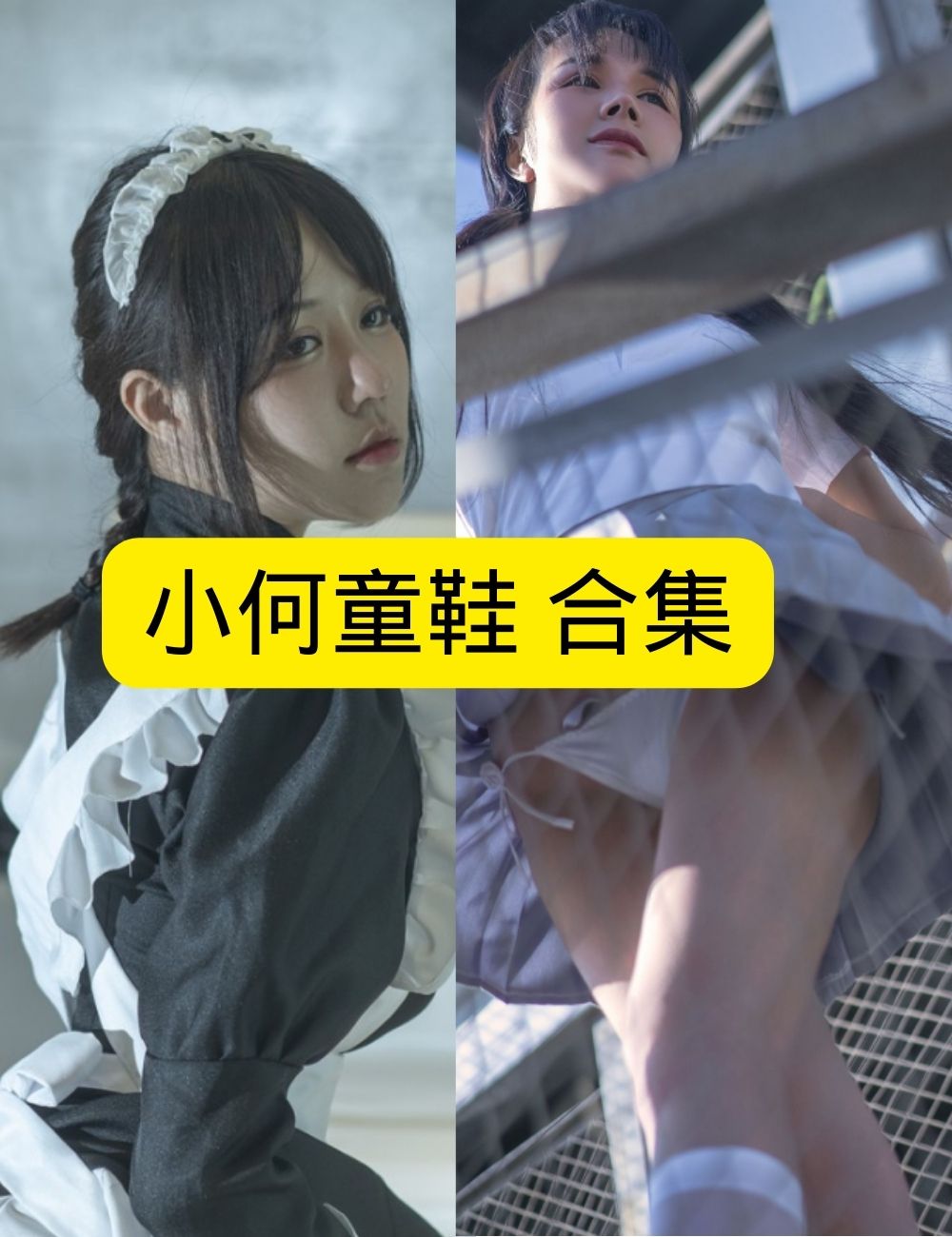 小何童鞋 女仆装私密回眸写真套图合集下载