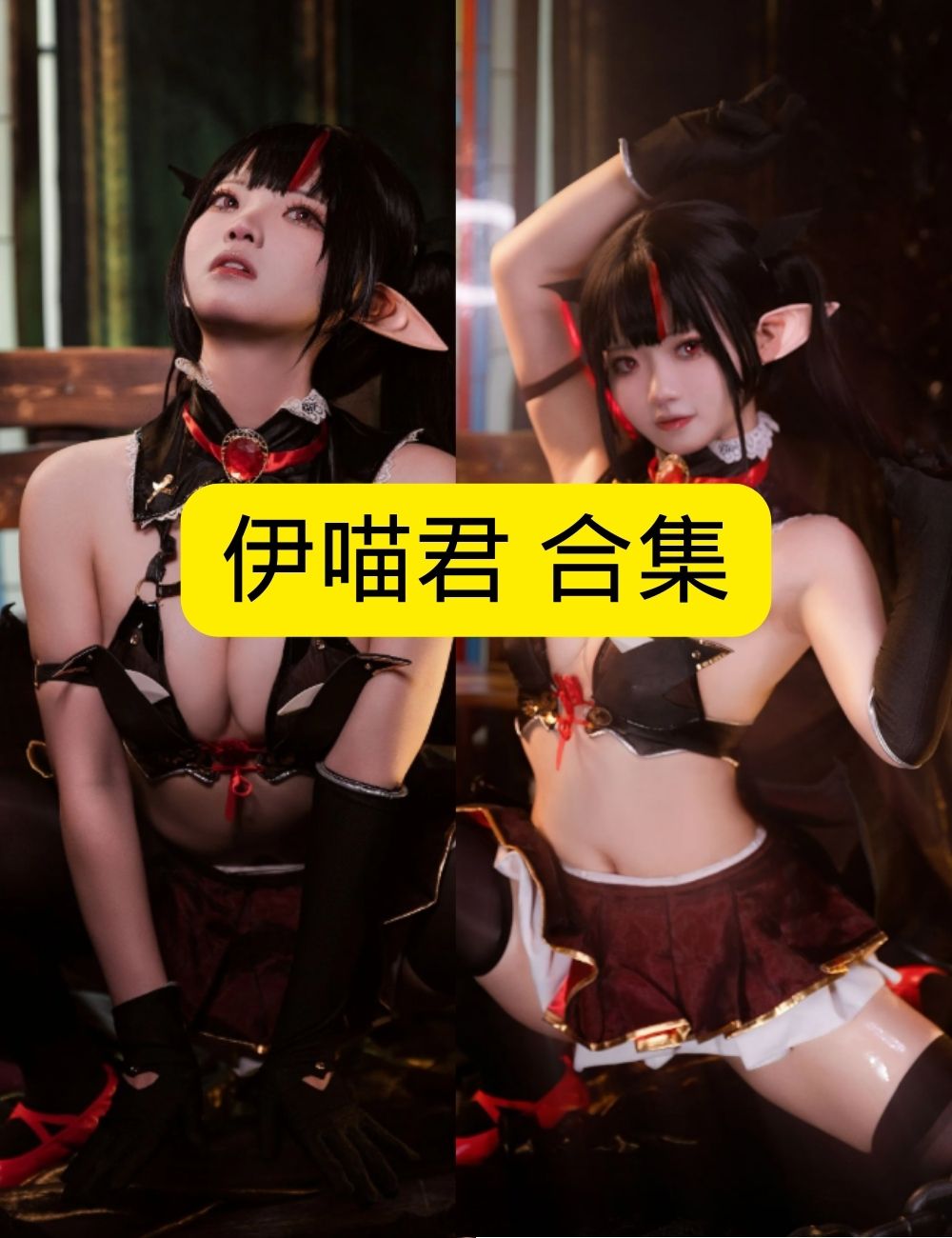 黑丝美腿福利魅惑伊喵君黑暗幻想写真图片以及视频合集下载