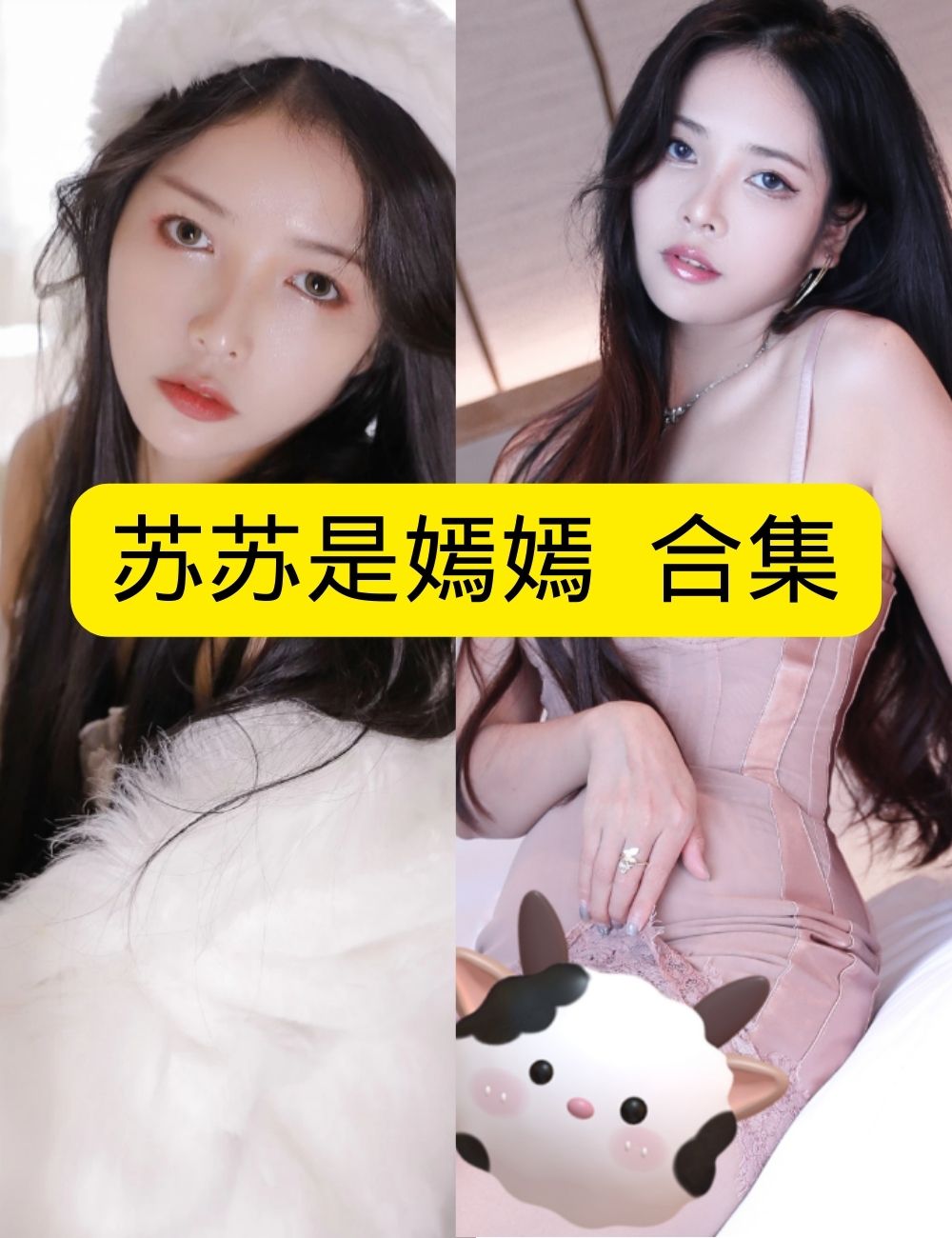 私房照片纯欲苏苏是嫣嫣冬日温暖私房写真套图合集下载