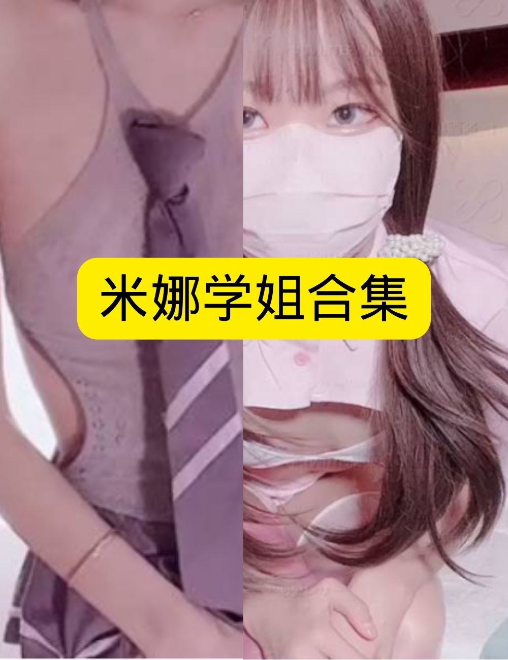 私房照片糖心vlog温柔米娜学姐居家毛衣日常写真资源合集下载