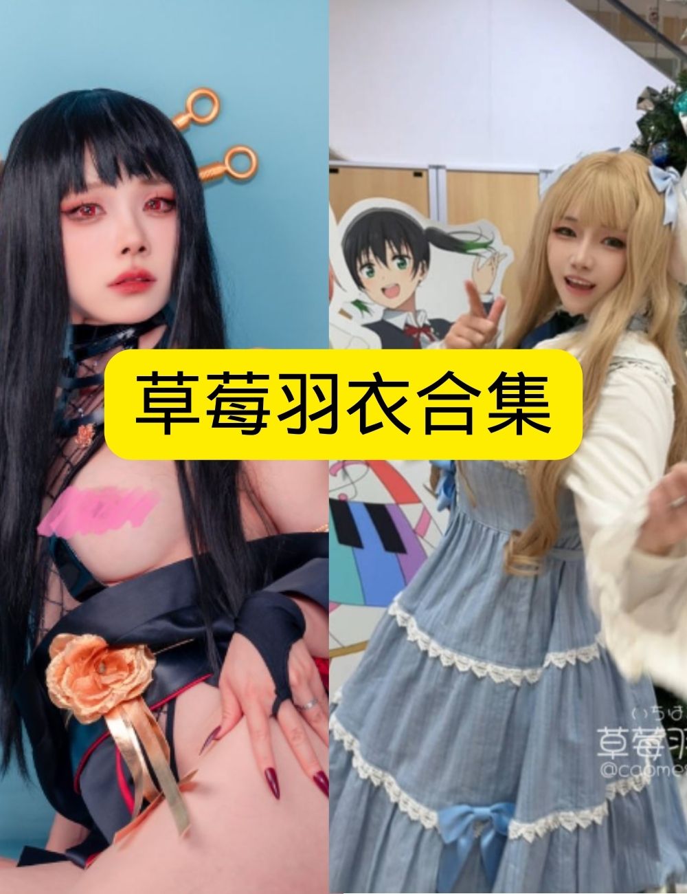 美足控福利空灵草莓羽衣异世界幻想写真图片以及视频合集下载