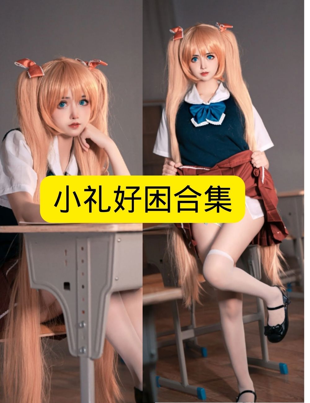 小礼好困甜美教室JK制服写真图包合集下载