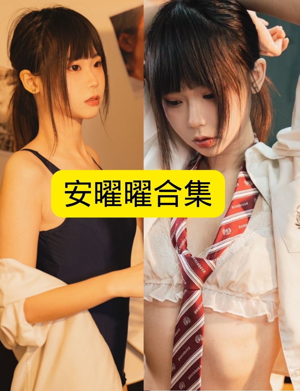 安曜曜 禁忌圣像写真图包合集下载