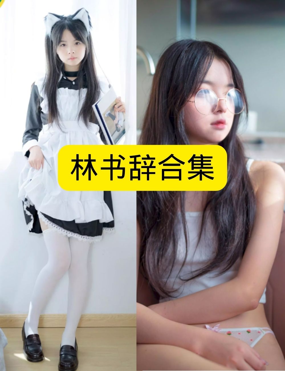 私房照片素人渔夫林书辞清纯窗边写真资源合集下载