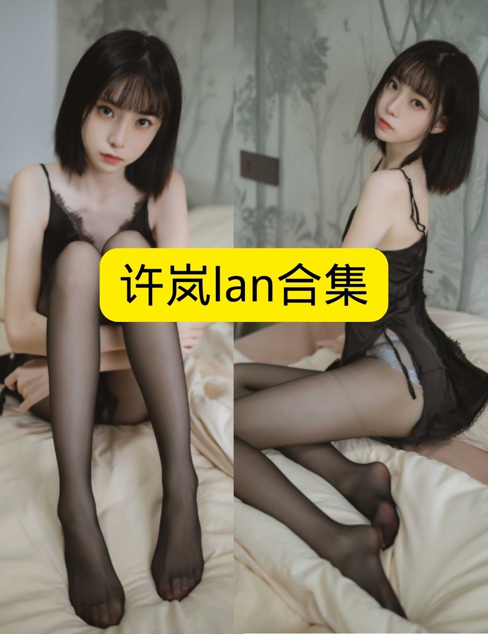 丝袜诱惑许岚lan卧室私语写真资源合集下载