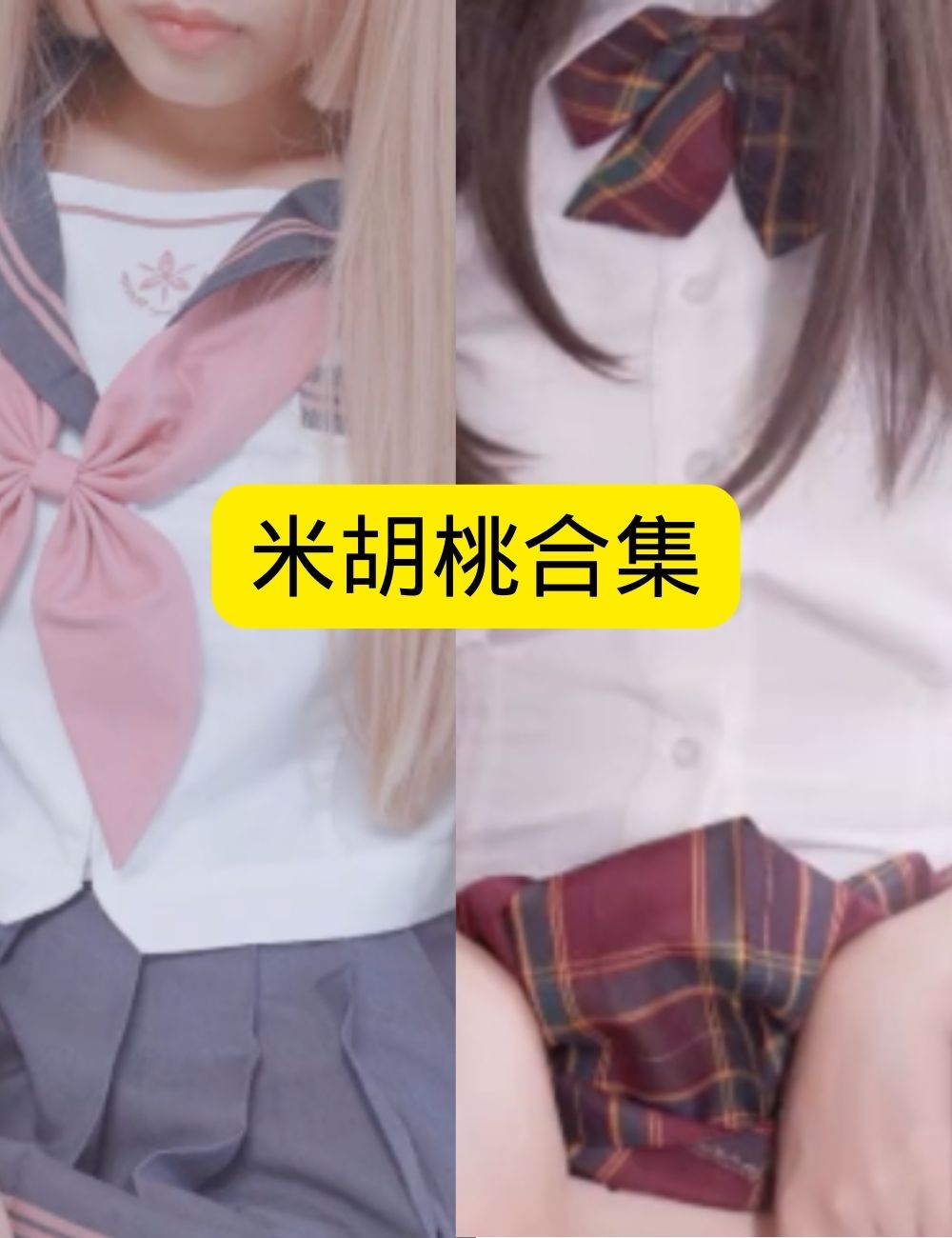 丝袜诱惑 性感米胡桃 白丝写真资源合集下载