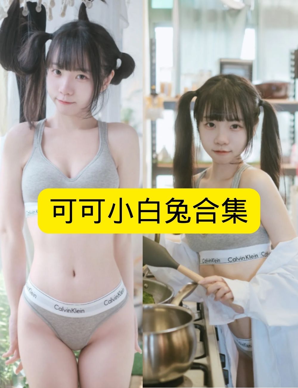 青春可爱可可小白兔 内衣写真资源合集下载