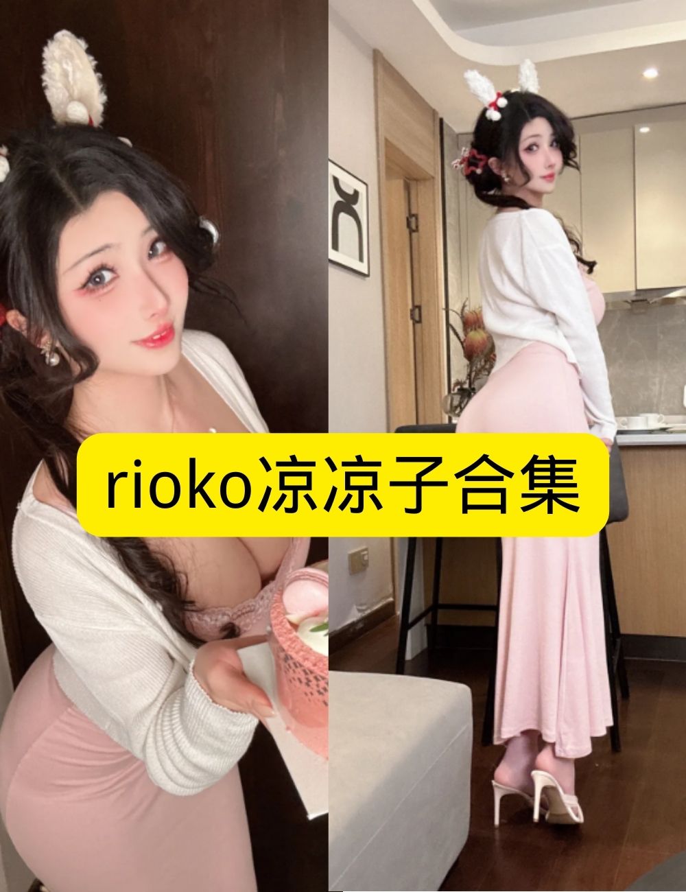 兔女郎 性感rioko凉凉子 长裙回眸写真资源合集下载