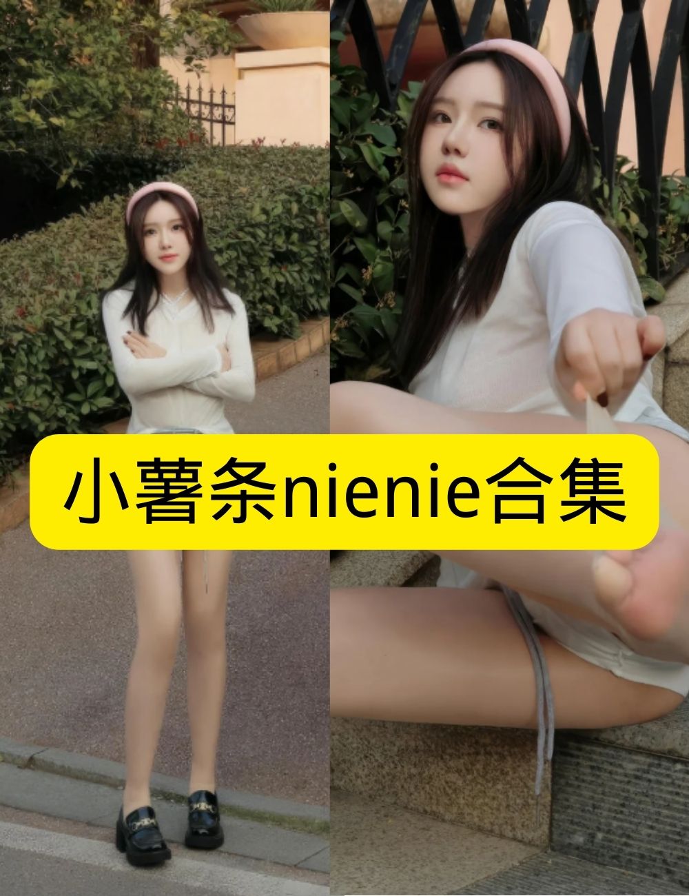 私房照片 秀人网 美腿 小薯条nienie 阶梯邂逅 写真资源合集下载