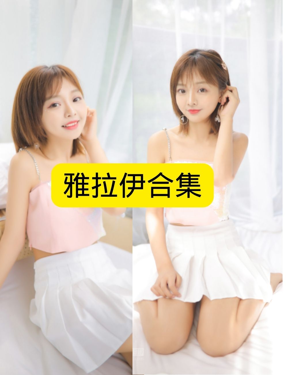 雅拉伊 清新晨间写真套图合集下载