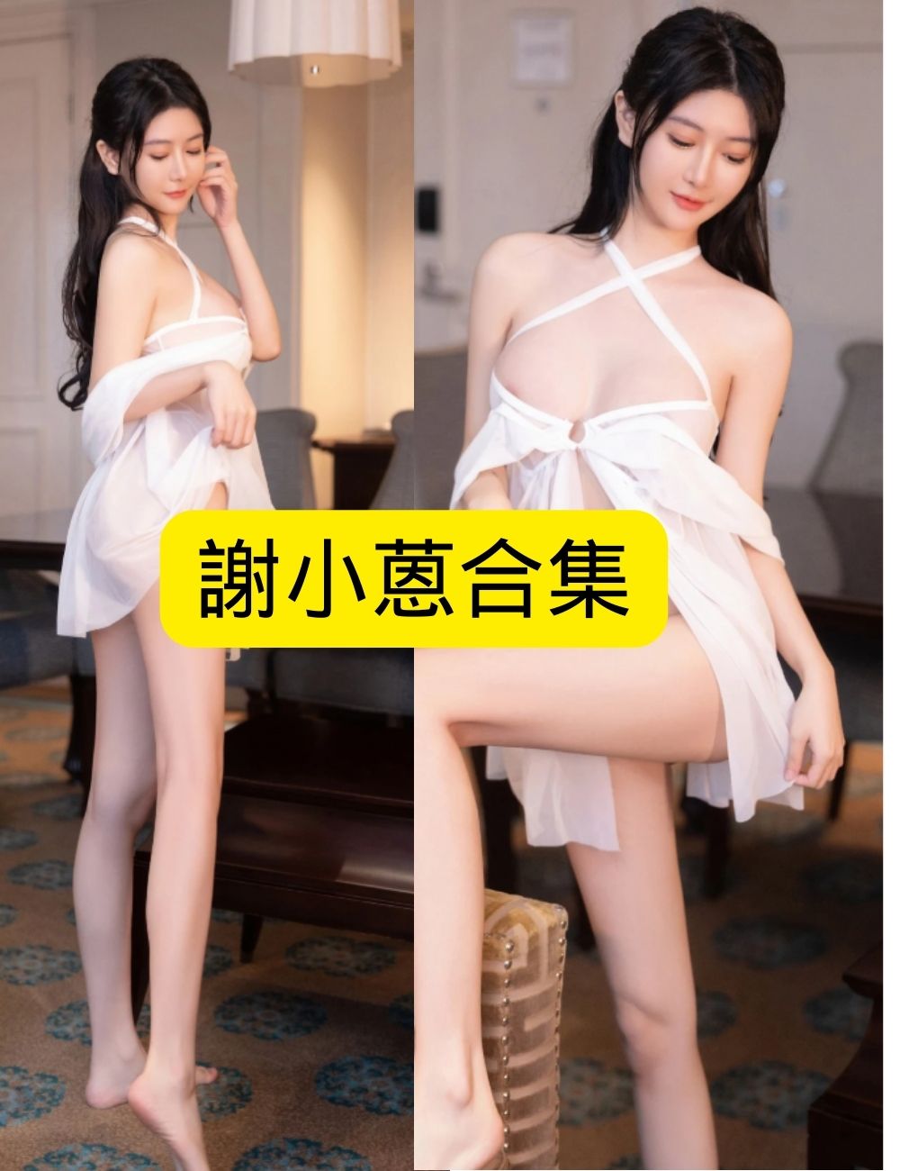 秀人网 謝小蒽 柔美 轻纱迷梦写真套图合集下载