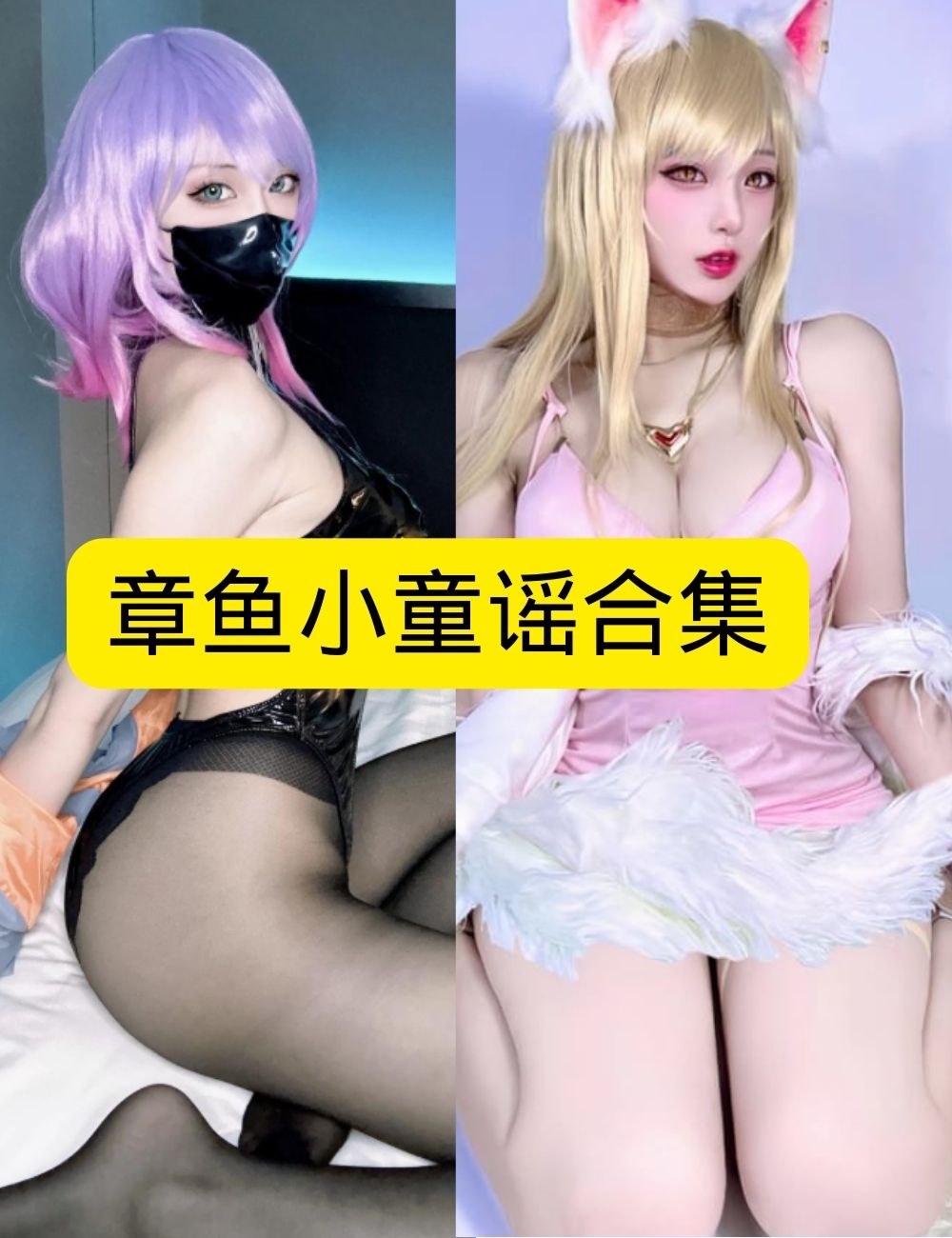 章鱼小童谣 赛博朋克面具魅影写真图片以及视频资源合集