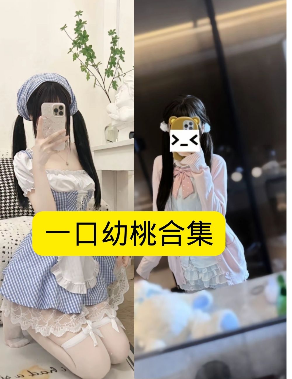 一口幼桃 清纯 软萌少女的居家甜心写真套图合集下载