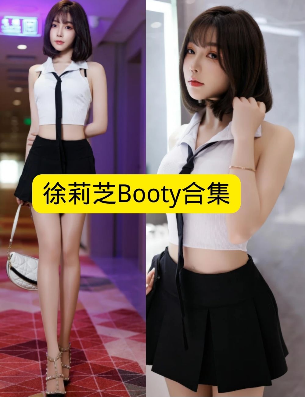 丝袜美腿福利 徐莉芝Booty秀人网写真套图合集下载