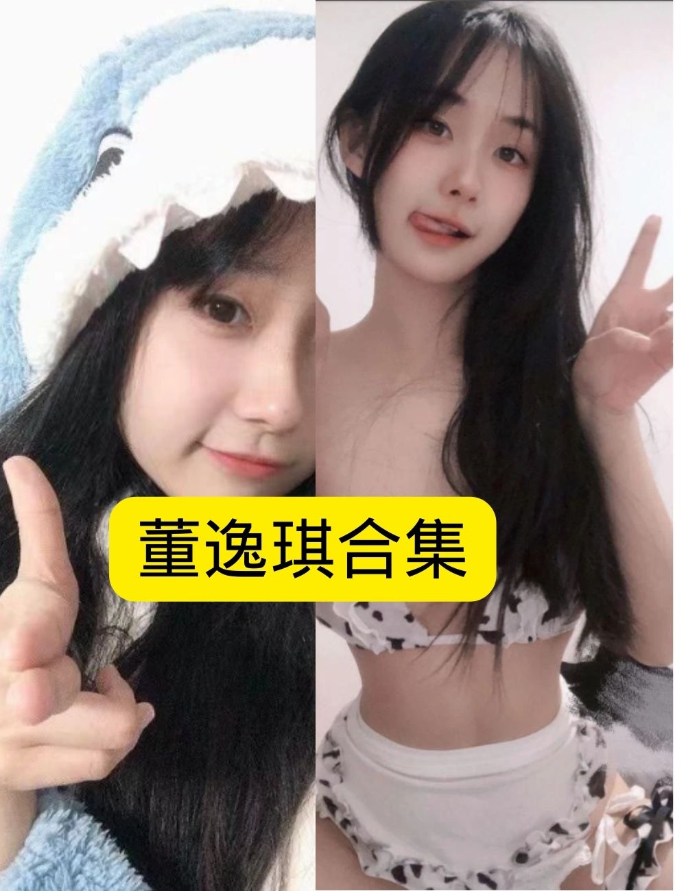 董逸琪 甜美 牛奶妹写真，性感与可爱并存写真资源合集下载