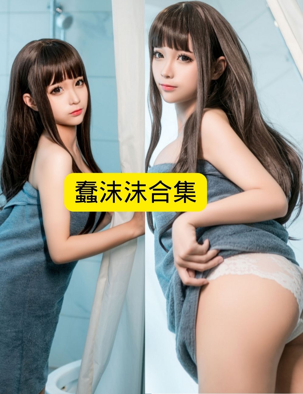 探索蠢沫沫:二次元世界的梦幻女神 | 男生必看的写真集推荐