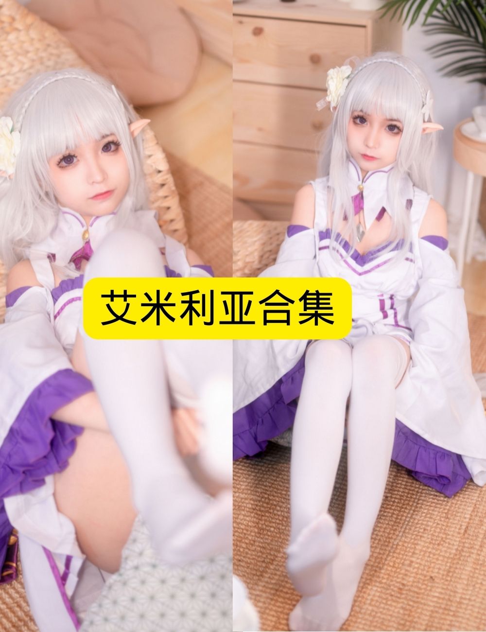 探索艾米利亚：兔玩映画的梦幻女神 | 男生必看的写真集推荐