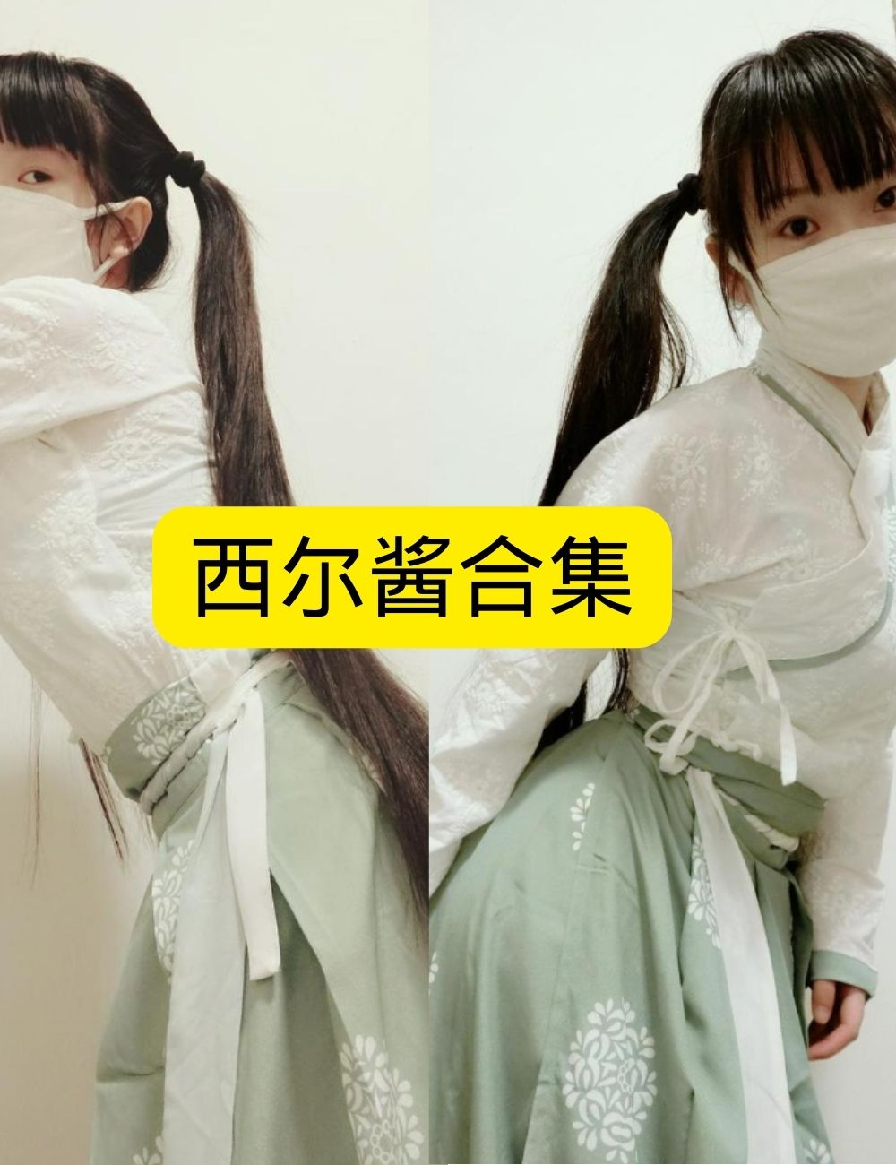 西尔酱 口罩汉服少女回眸写真图片以及视频合集