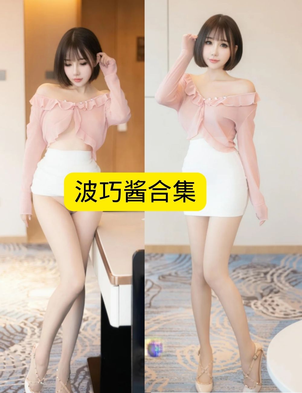 甜美优雅 波巧酱秀人网写真套图合集下载