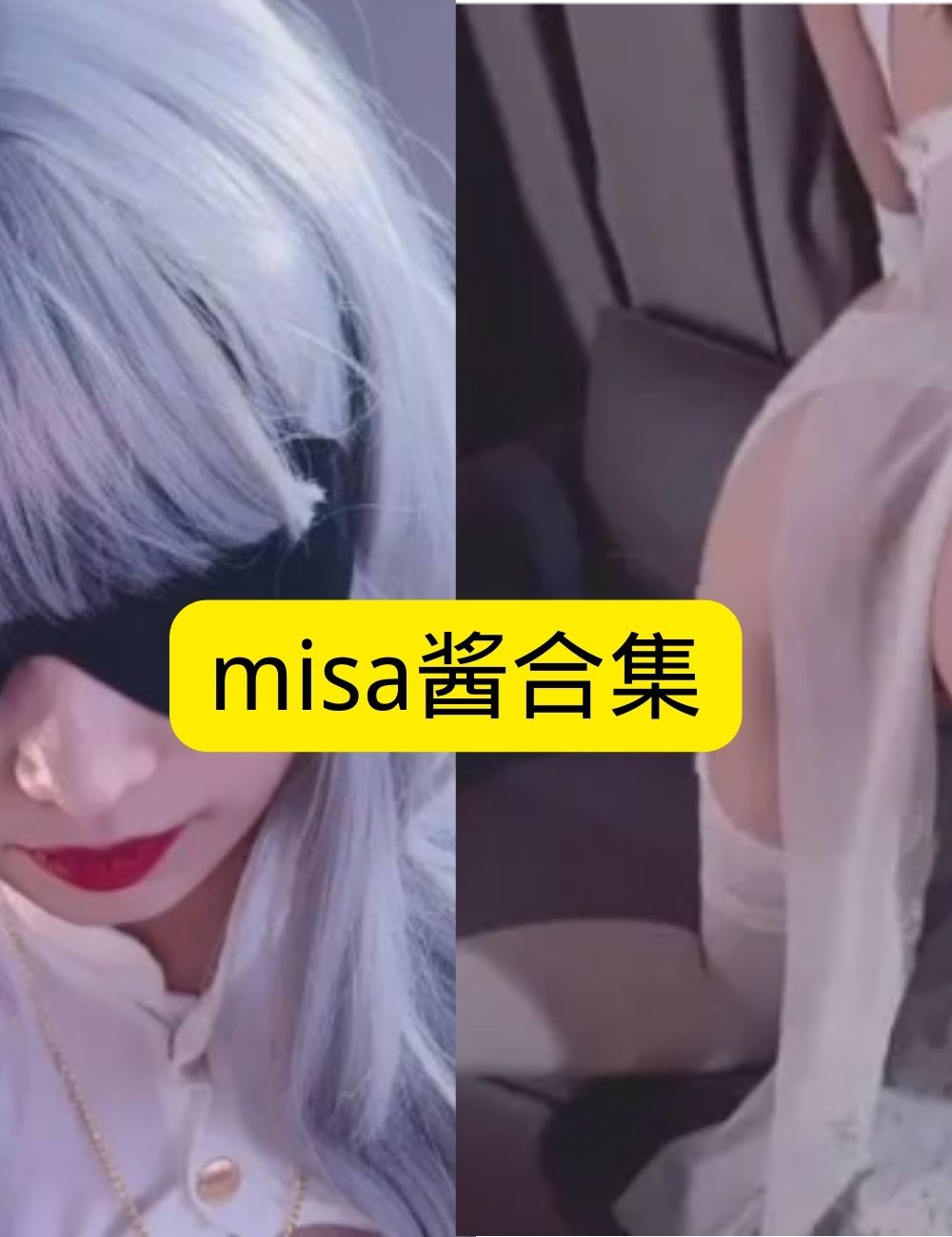 黑丝御姐 银发面具misa酱卧室迷情写真图片以及视频合集下载