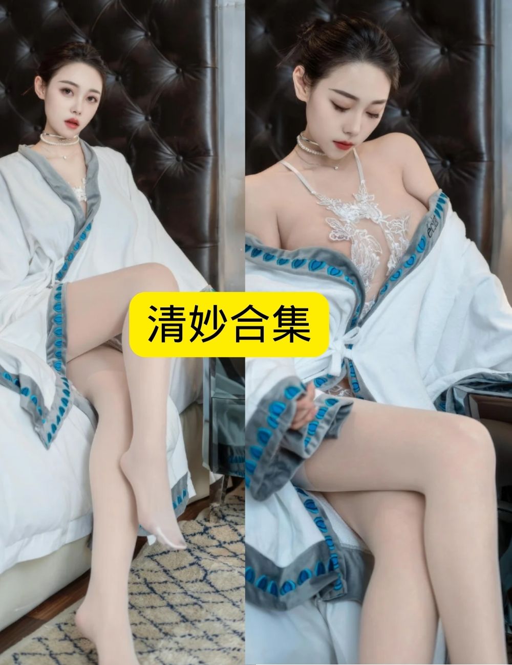 私房照片 清妙 星颜社写真图包合集下载