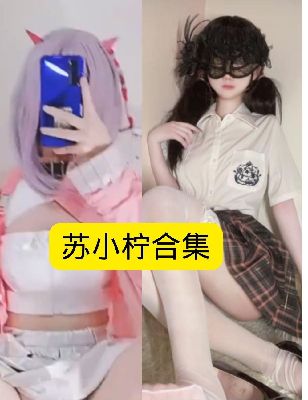 苏小柠 性感学妹的神秘诱惑 写真资源合集下载