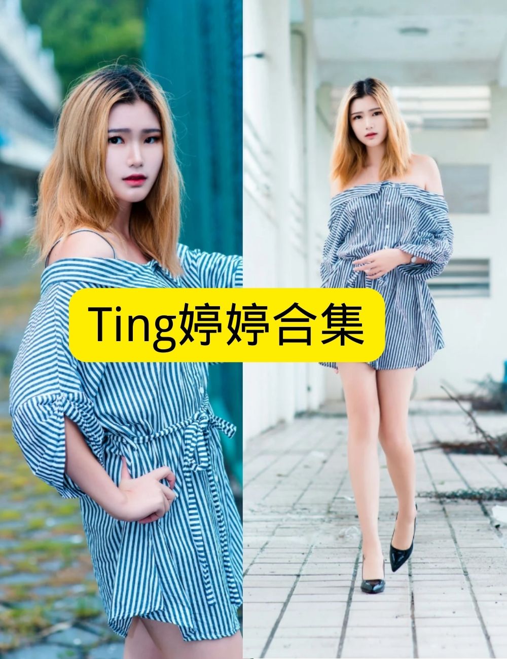私房照片 Ting婷婷 御女郎写真图包合集下载