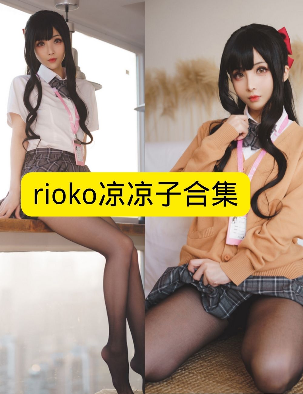 黑丝美腿福利 Rioko凉凉子写真资源合集下载