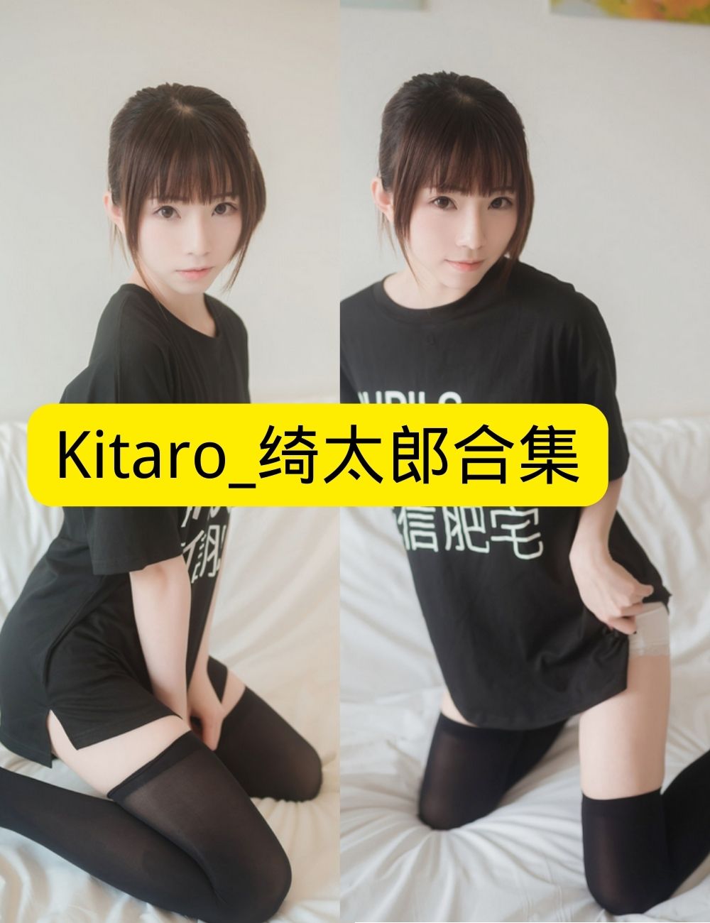 Kitaro_绮太郎写真 | 人气动漫博主/Coser 居家可爱风套图资源合集 (Kitaro Kitaro)