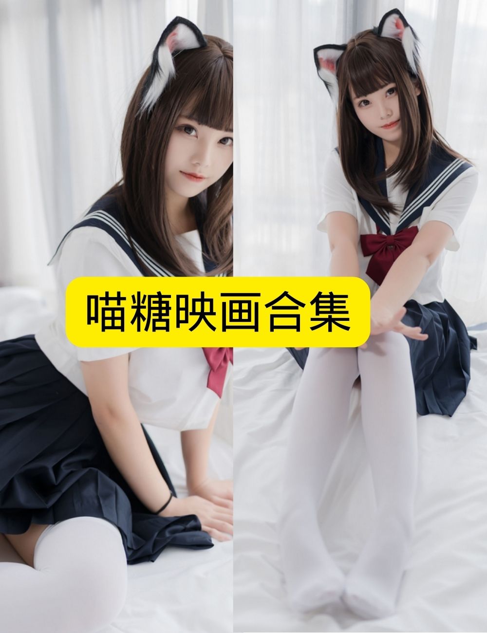 白丝萝莉控 喵糖映画写真图包合集下载 白丝萝莉控 喵糖映画写真图包合集下载