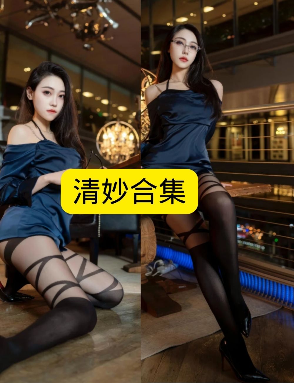 丝袜诱惑 清妙星颜社写真资源合集下载