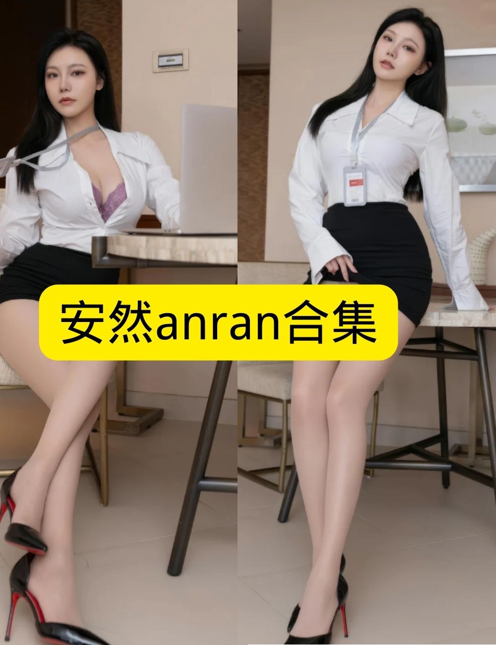 肉丝美腿福利 安然anran秀人网写真资源合集下载