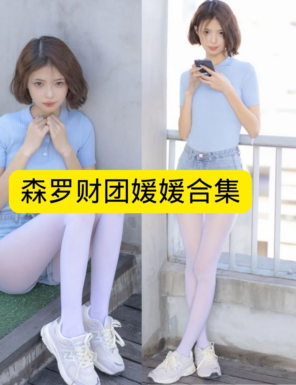 白丝美腿福利 媛媛森罗财团写真套图合集下载