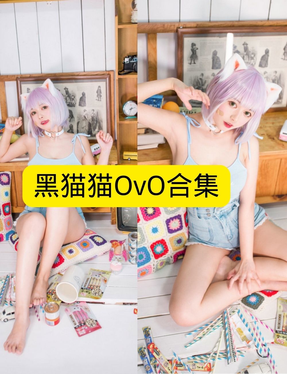 萝莉少女控 黑猫猫OvO写真图包合集下载 萝莉少女控 黑猫猫OvO写真图包合集下载