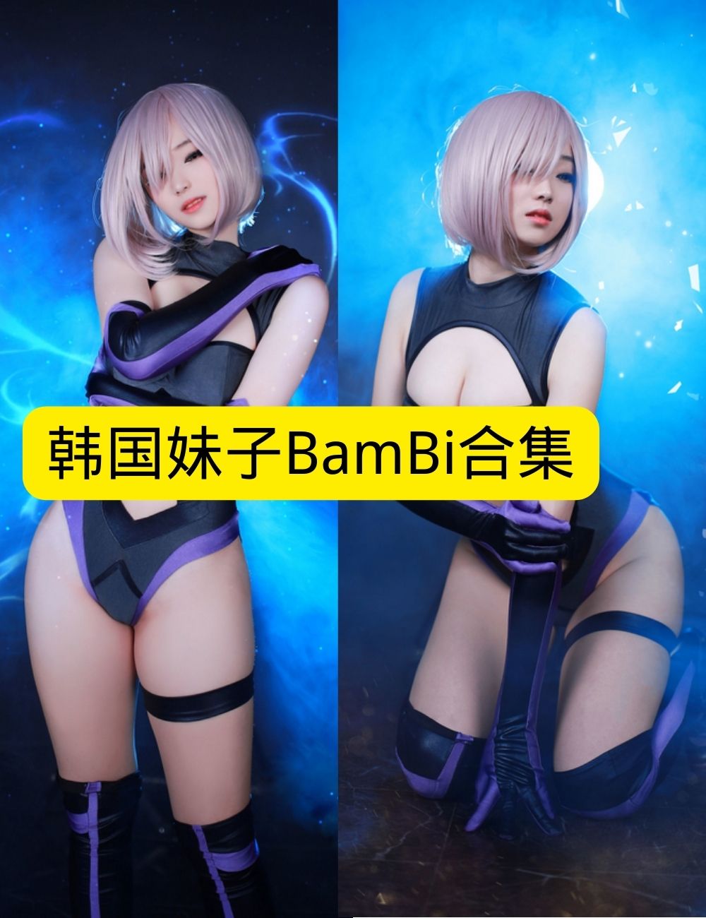 黑丝coser BamBi写真图片以及视频合集下载