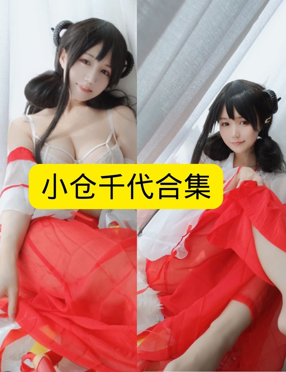 萝莉少女控 小仓千代w写真图包合集下载