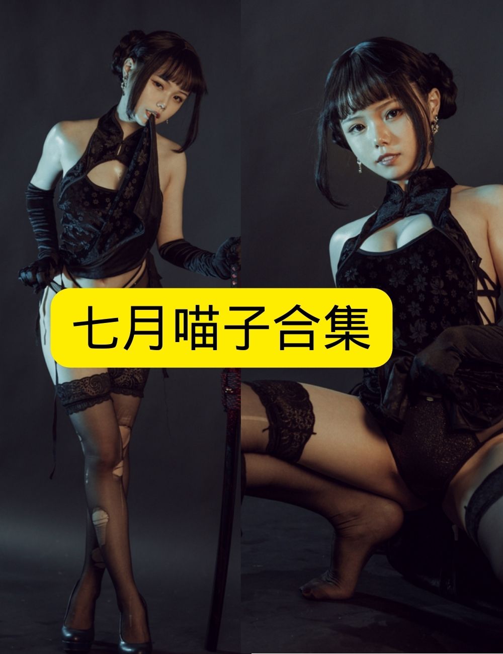 黑丝御姐 七月喵子写真资源合集下载