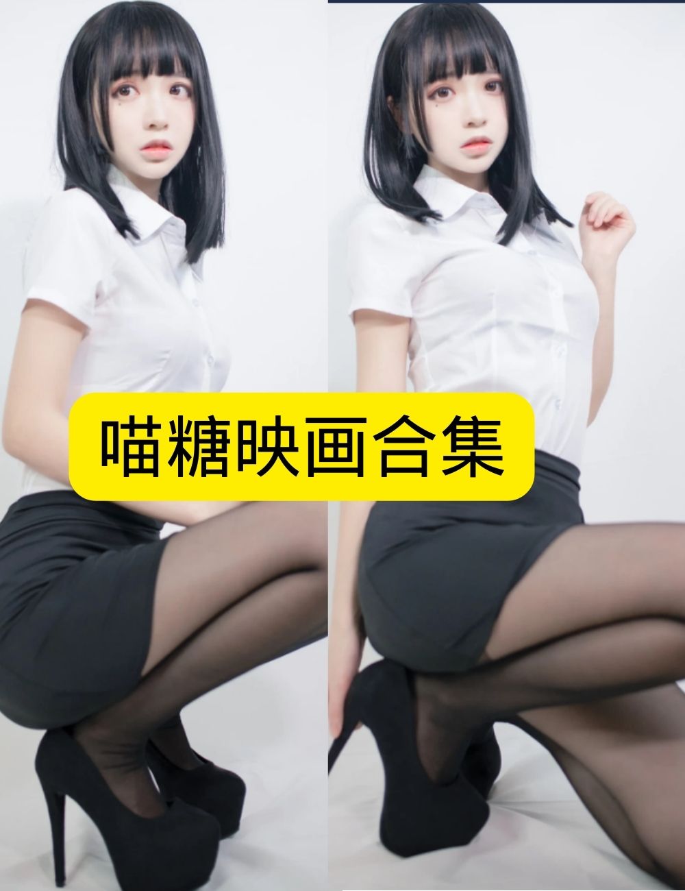 喵糖映画性感OL少女写真套图合集下载