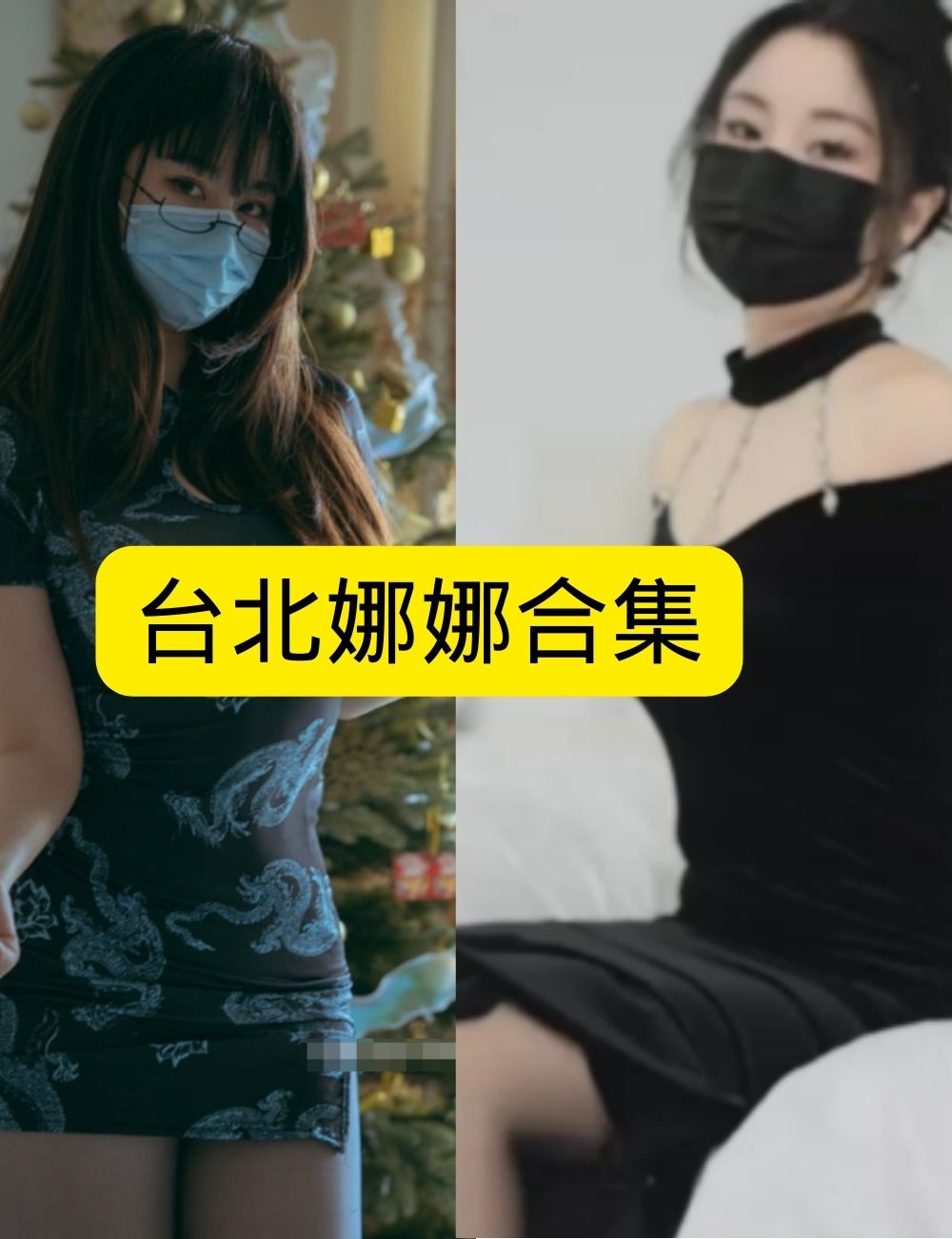 糖心vlog台北娜娜写真图片以及视频资源合集