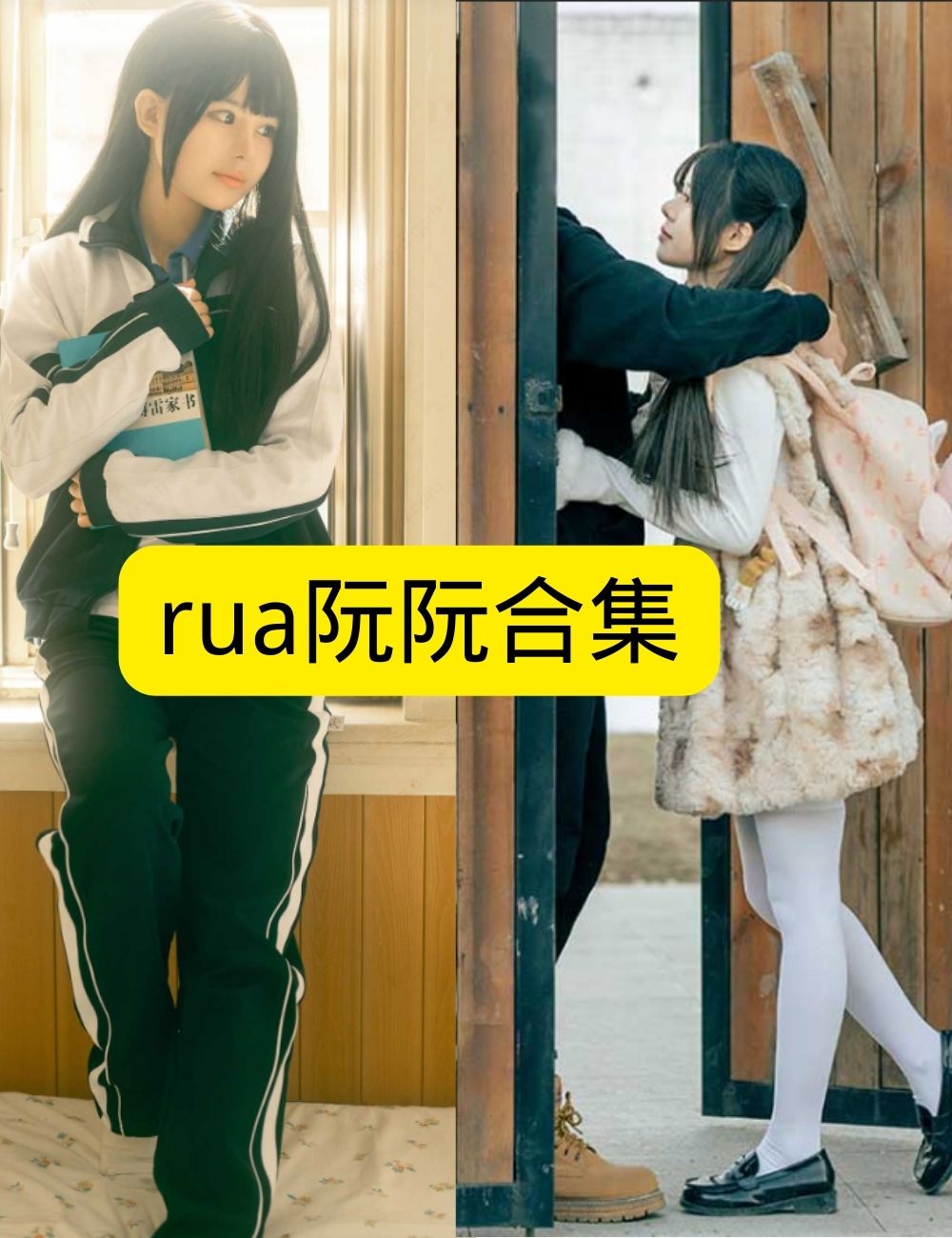 清纯学妹 rua阮阮 写真套图合集下载