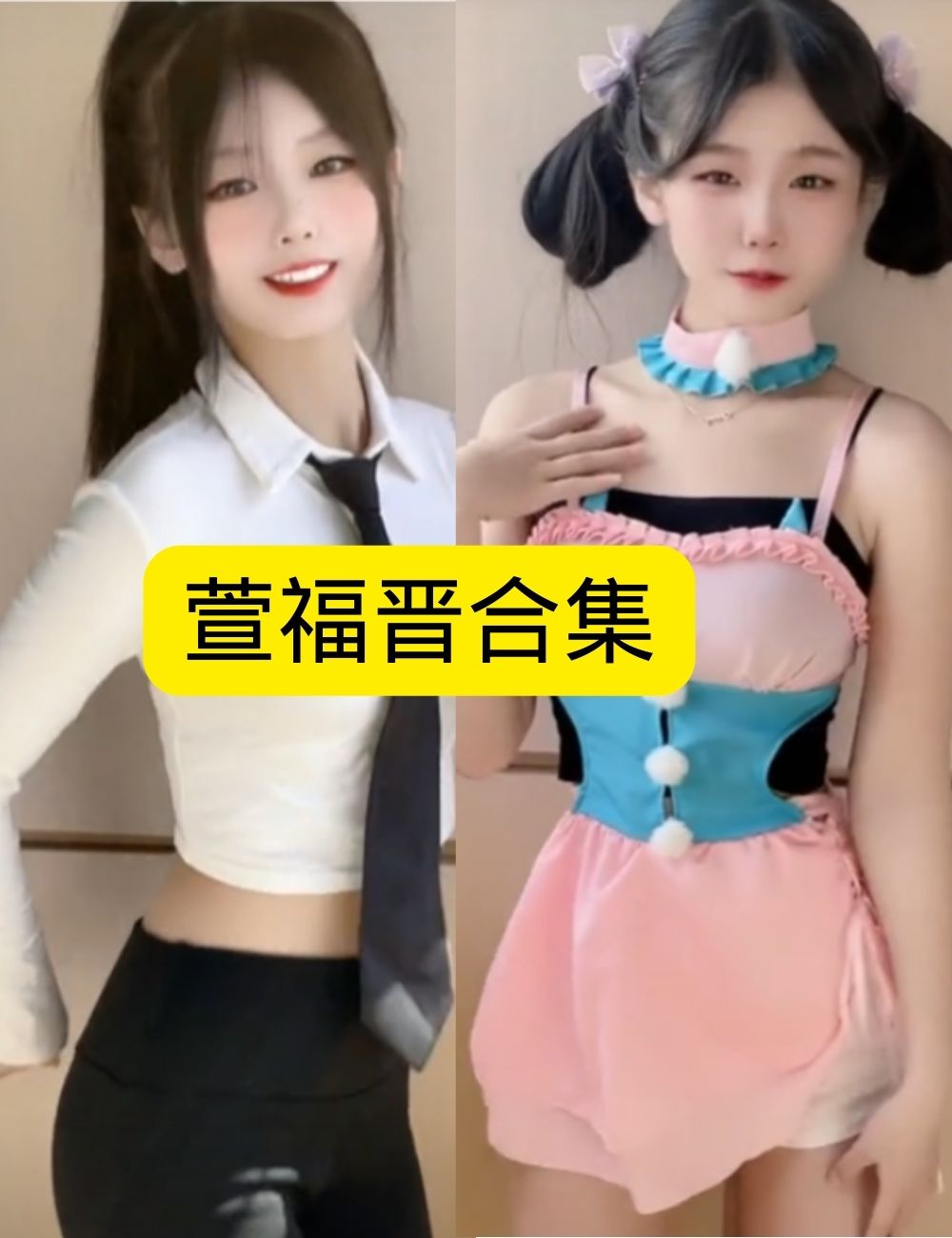 青春活力 萱福晋写真图片以及视频合集下载