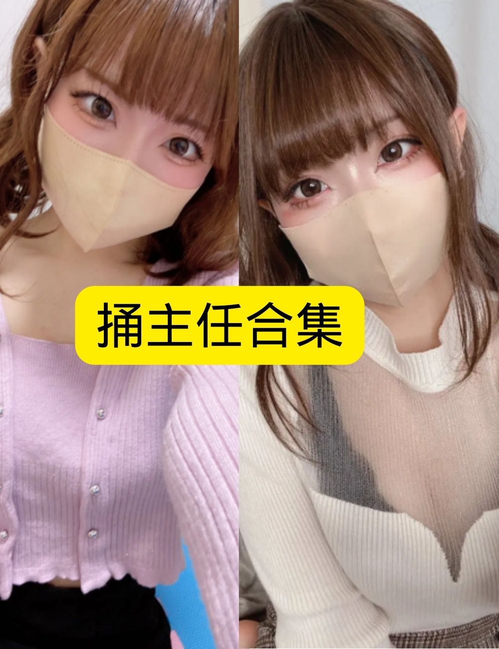 口罩甜心 捅主任写真图片以及视频资源合集