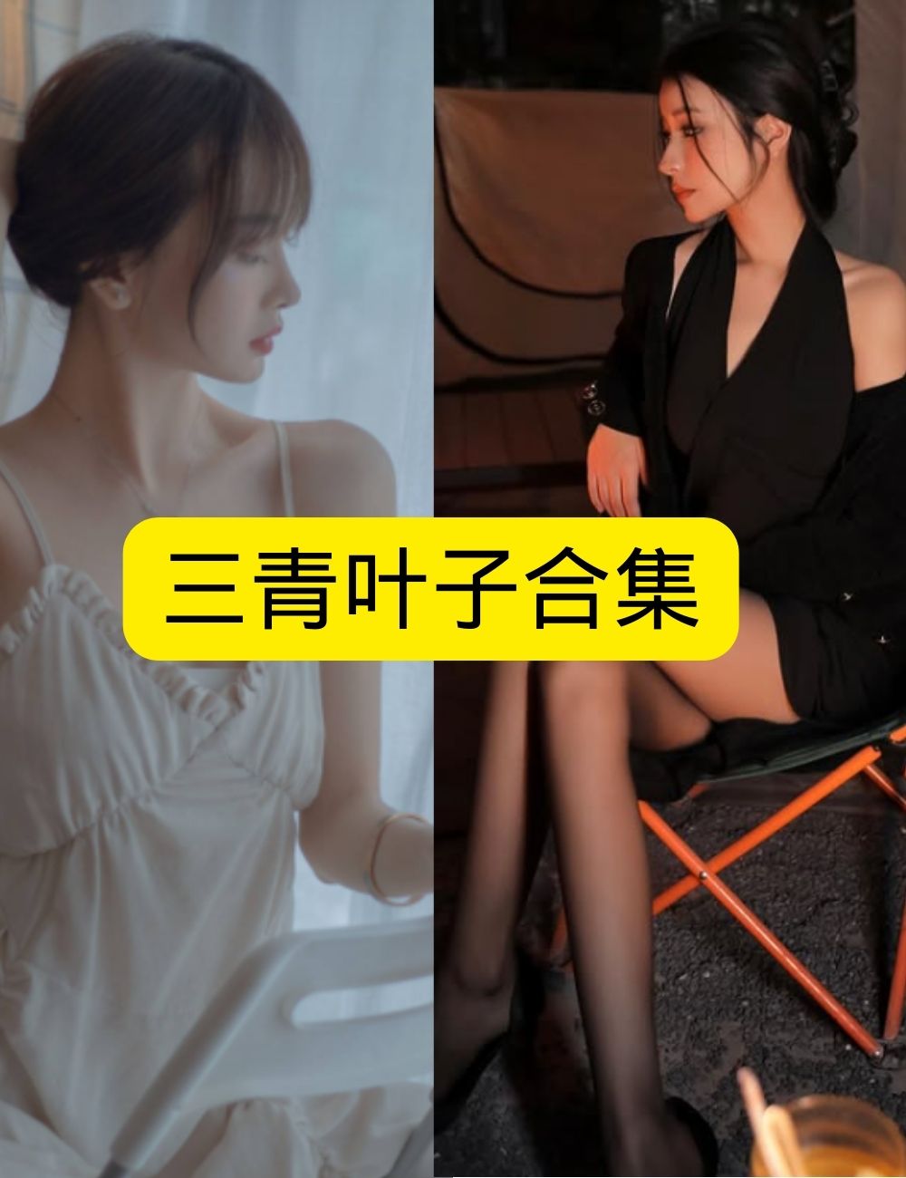 优雅三青叶子 旷野倩影写真资源合集下载