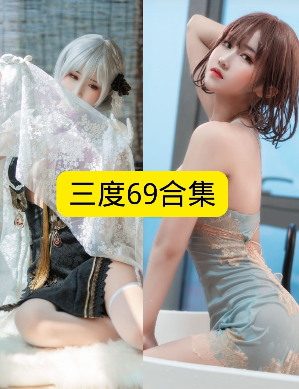 湿身三度69 浴缸情愫写真图片以及视频合集下载