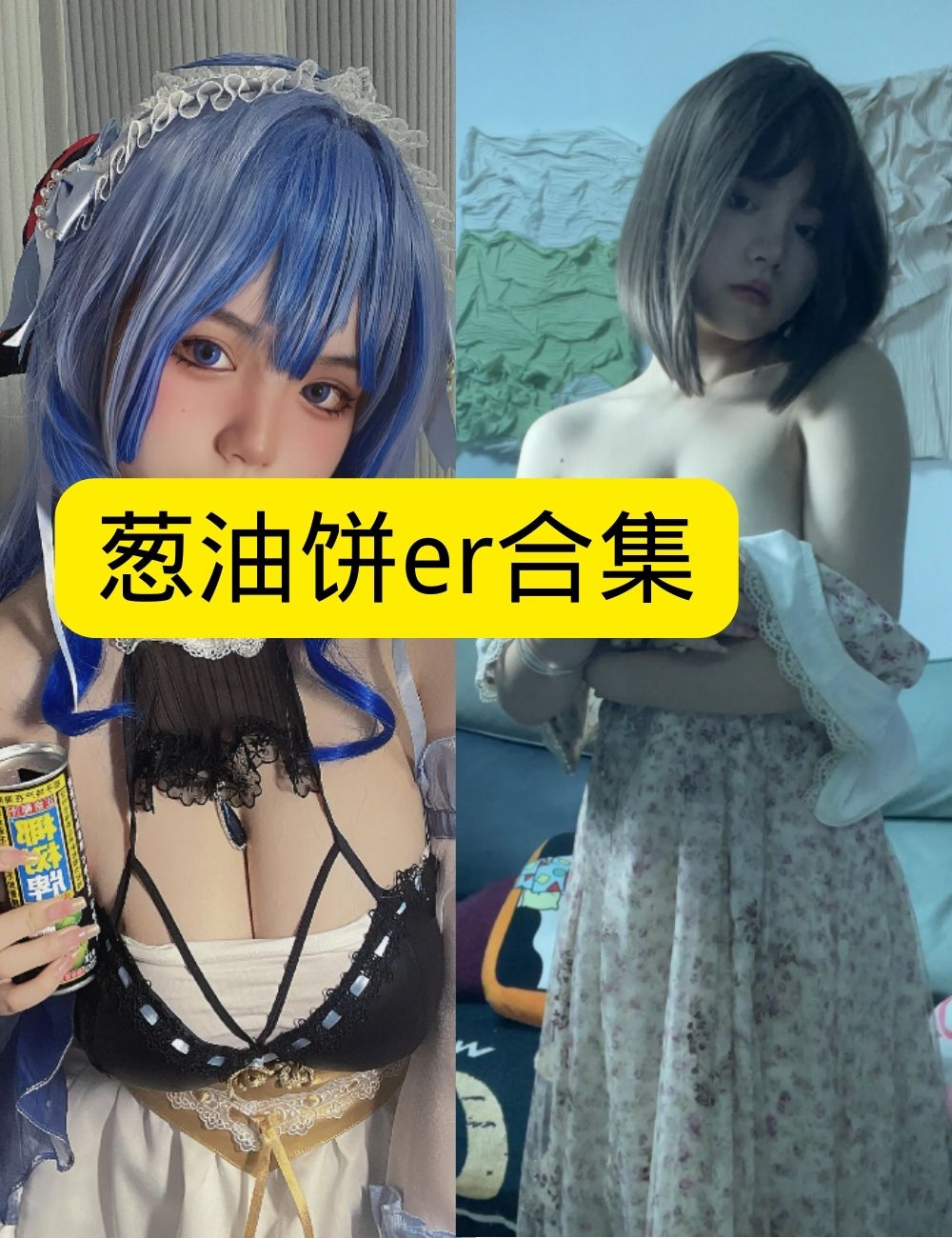 私房照片 微密圈 可爱葱油饼er 居家日常造型写真图片以及视频合集下载