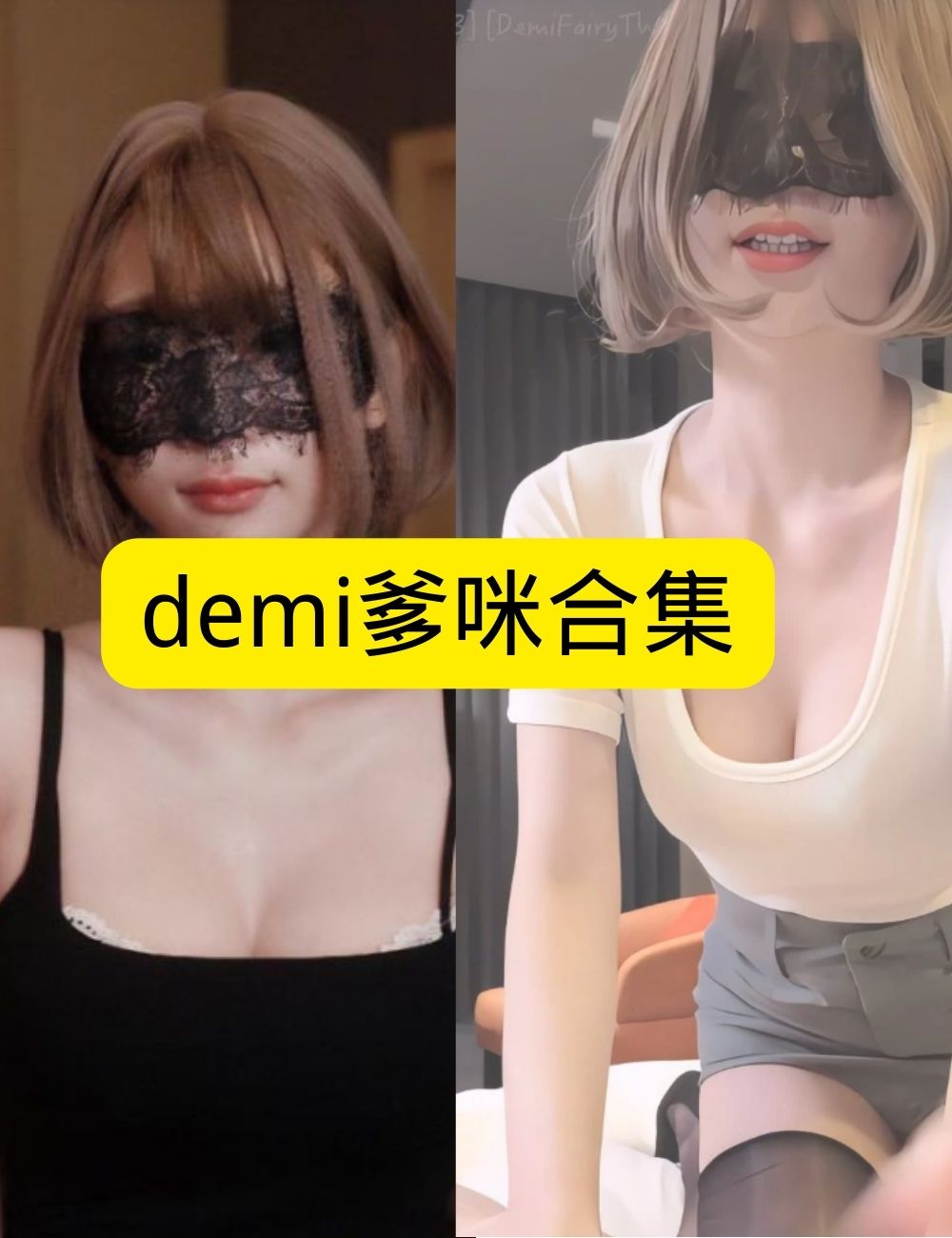 demi爹咪蕾丝眼罩诱惑写真图片以及视频合集下载