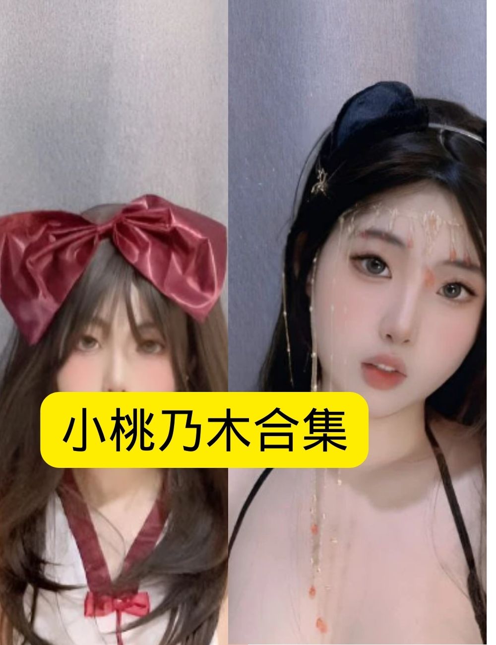 小桃乃木 圣诞写真,性感与可爱的节日限定写真资源合集下载