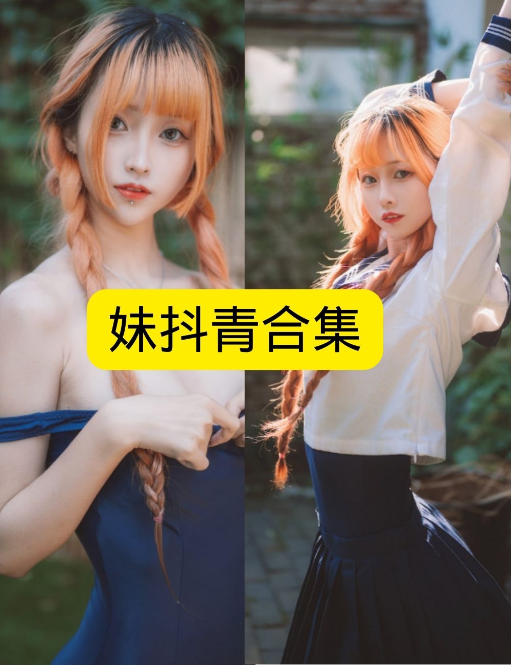 妹抖青元气橘发学妹写真资源合集下载 妹抖青元气橘发学妹写真资源合集下载